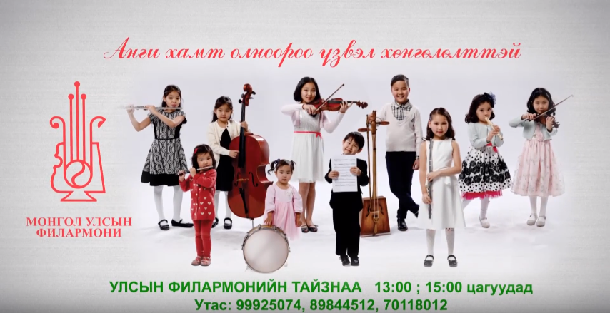 Дэлхийн шилдэг хүүхэлдэйн киноны хөгжмүүд Филармонийн тайзнаа